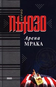 Марио Пьюзо - Арена мрака