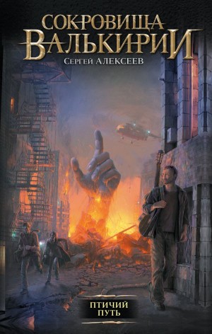 Сергей Алексеев - Птичий путь