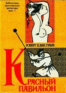 Роберт ван Гулик - Красный павильон