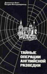 Тайные операции английской разведки