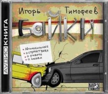 Игорь Тимофеев - Байки