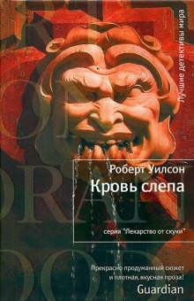 Роберт Уилсон - Кровь слепа