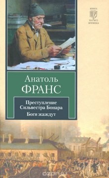 Анатоль Франс - Преступление Сильвестра Боннара