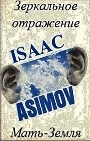 Айзек Азимов - Детектив Элайдж Бейли и робот Дэниел Оливо: 2.0. Мать-Земля