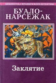 Буало-Нарсежак  - Заклятие