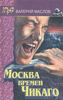 Валерий Маслов - Москва времён Чикаго