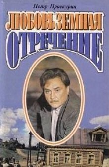 Пётр Проскурин - Отречение