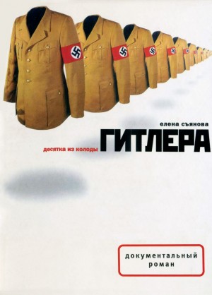 Елена Съянова - Десятка из колоды Гитлера