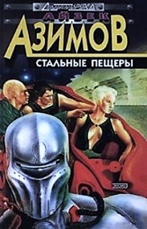 Айзек Азимов - Детектив Элайдж Бейли и робот Дэниел Оливо: 2.1. Стальные пещеры