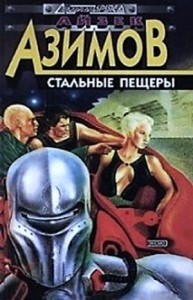 Детектив Элайдж Бейли и робот Дэниел Оливо: 2.1. Стальные пещеры