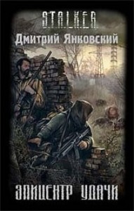 009-S.T.A.L.K.E.R. Эпицентр удачи
