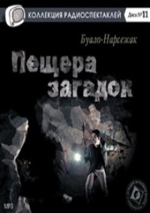 Буало-Нарсежак  - Пещера загадок