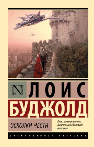 Лоис Макмастер Буджолд - 1. Осколки чести