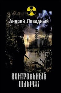 Андрей Ливадный - Апокалипсис-сталкер 6. Контрольный выброс