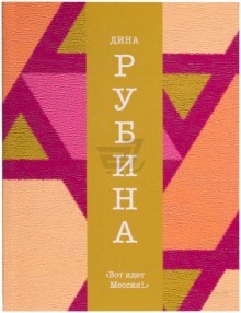 Дина Рубина - Вот идёт Мессия!