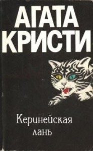 Подвиги Геракла: 03. Киренейская лань