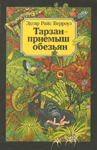 Тарзан — приёмыш обезьян