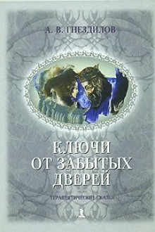 Андрей Гнездилов - Практическая психология: Терапевтические сказки