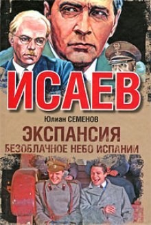 Юлиан Семенов - Исаев-Штирлиц. Книга 11. Экспансия-2: Безоблачное небо Испании