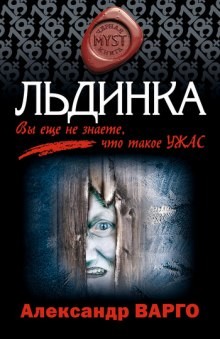 Александр Варго - Льдинка