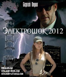 Сергей Пирог - Электрошок 2012