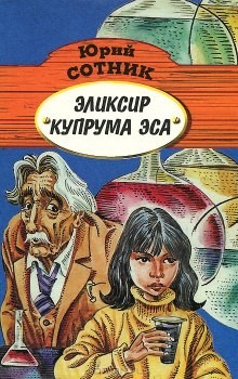 Юрий Сотник - Эликсир Купрума Эса