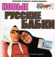  - Новые русские бабки. Сборник выступлений юмористов