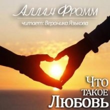 Аллан Фромм - Что такое любовь?