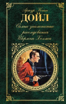 Артур Конан Дойль - Шерлок Холмс: 7.02. Триумф Скотланд-Ярда. 9.01. Знаменитый клиент