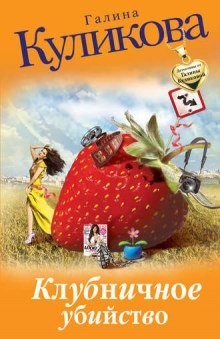 Галина Куликова - Сильвестр Бессонов, любитель частного сыска: 2. Клубничное убийство