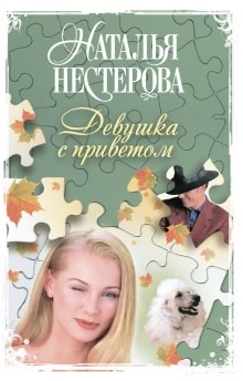 Наталья Нестерова - Девушка с приветом