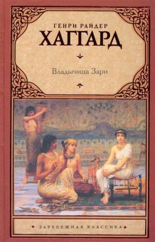 Генри Райдер Хаггард - Владычица Зари