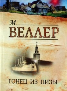 Михаил Веллер - Гонец из Пизы