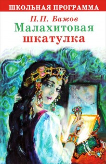 Павел Бажов - Сборник «Малахитовая шкатулка»