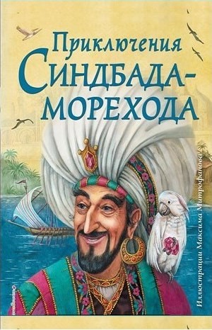 Фольклор, Фольклор Азии - Тысяча и одна ночь Шахерезады. Ночи 546-550: Приключения Синдбада-морехода