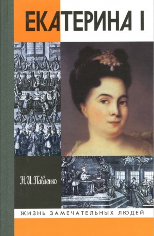 Николай Павленко - Екатерина I