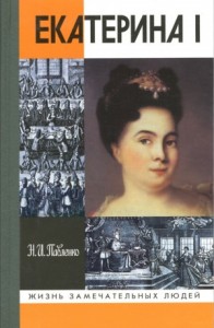 Екатерина I