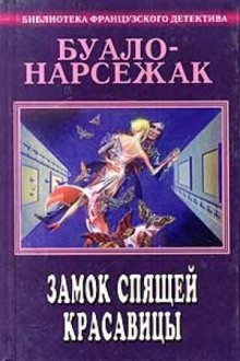 Буало-Нарсежак  - Замок спящей красавицы. Фокусницы