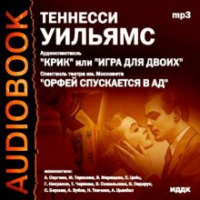 Теннесси Уильямс - Крик, или Игра для двоих. Орфей спускается в ад