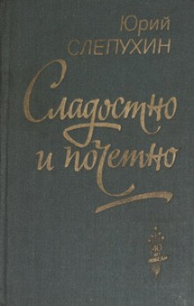 Юрий Слепухин - Сладостно и почетно