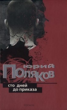 Юрий Михайлович Поляков - Сто дней до приказа