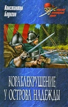 Константин Бадигин - Кораблекрушение у острова Надежды