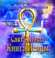 Виктория ПреобРАженская - СакРАльная Книга Исиды