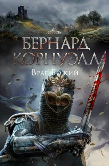 Бернард Корнуэлл - Враг Божий