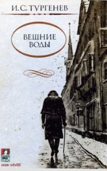 Иван Сергеевич Тургенев - Вешние воды