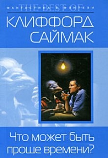 Клиффорд Саймак - Что может быть проще времени