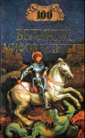 Татьяна Муравьёва - 100 великих мифов и легенд