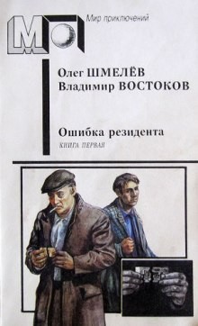 Олег Шмелёв, Владимир Востоков - Ошибка резидента