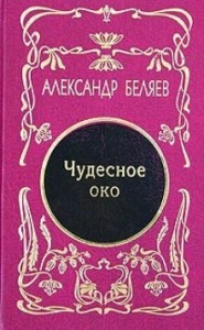 Чудесное око