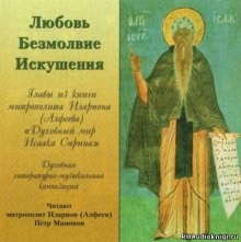 митрополит Иларион Алфеев - Любовь. Безмолвие. Искушения